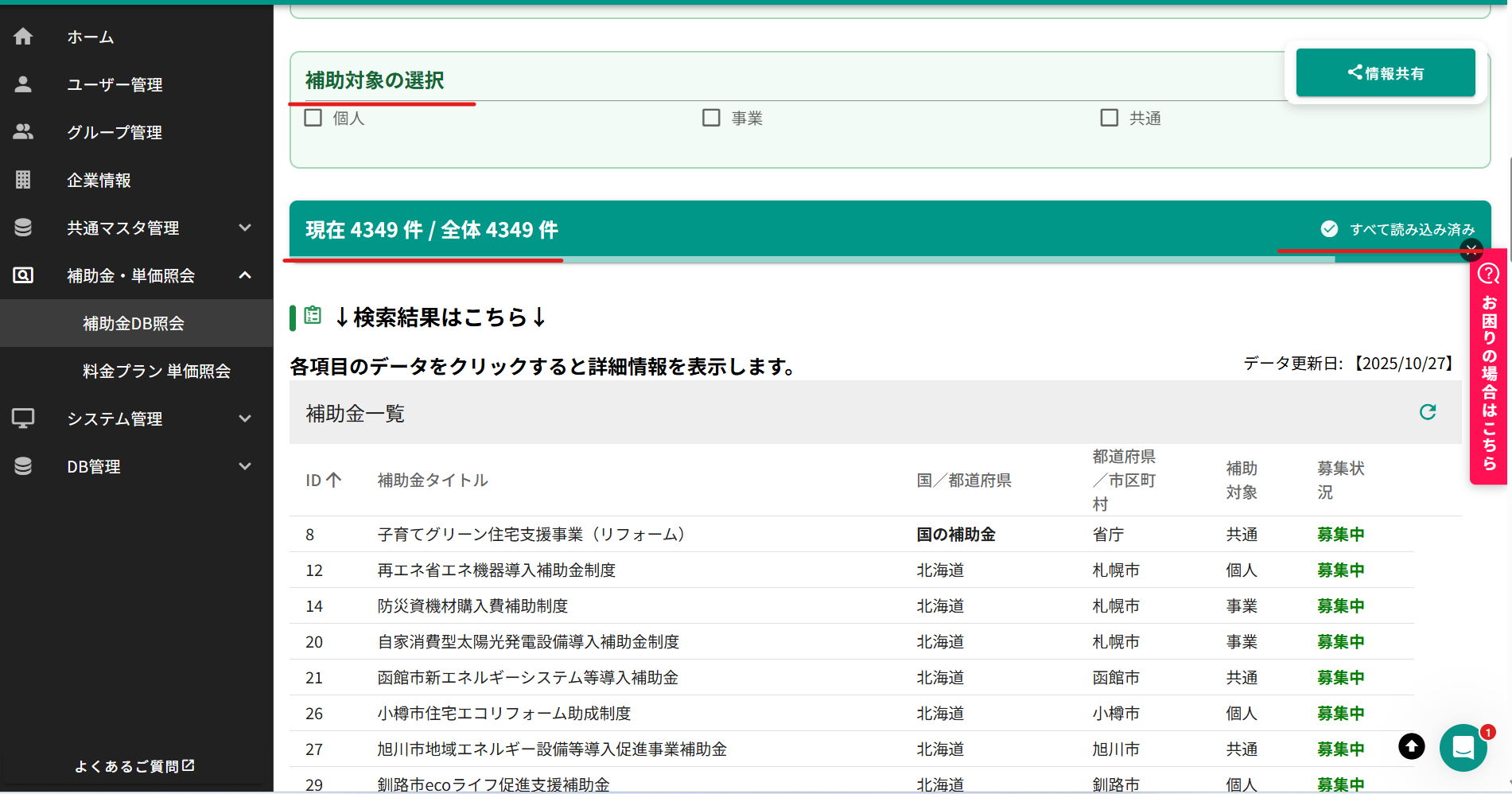 補助金データ照会